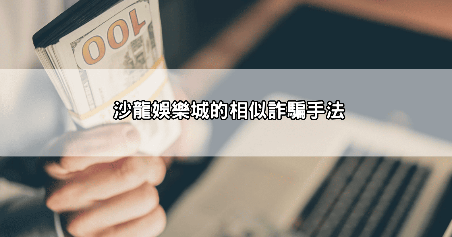 沙龍娛樂城的相似詐騙手法