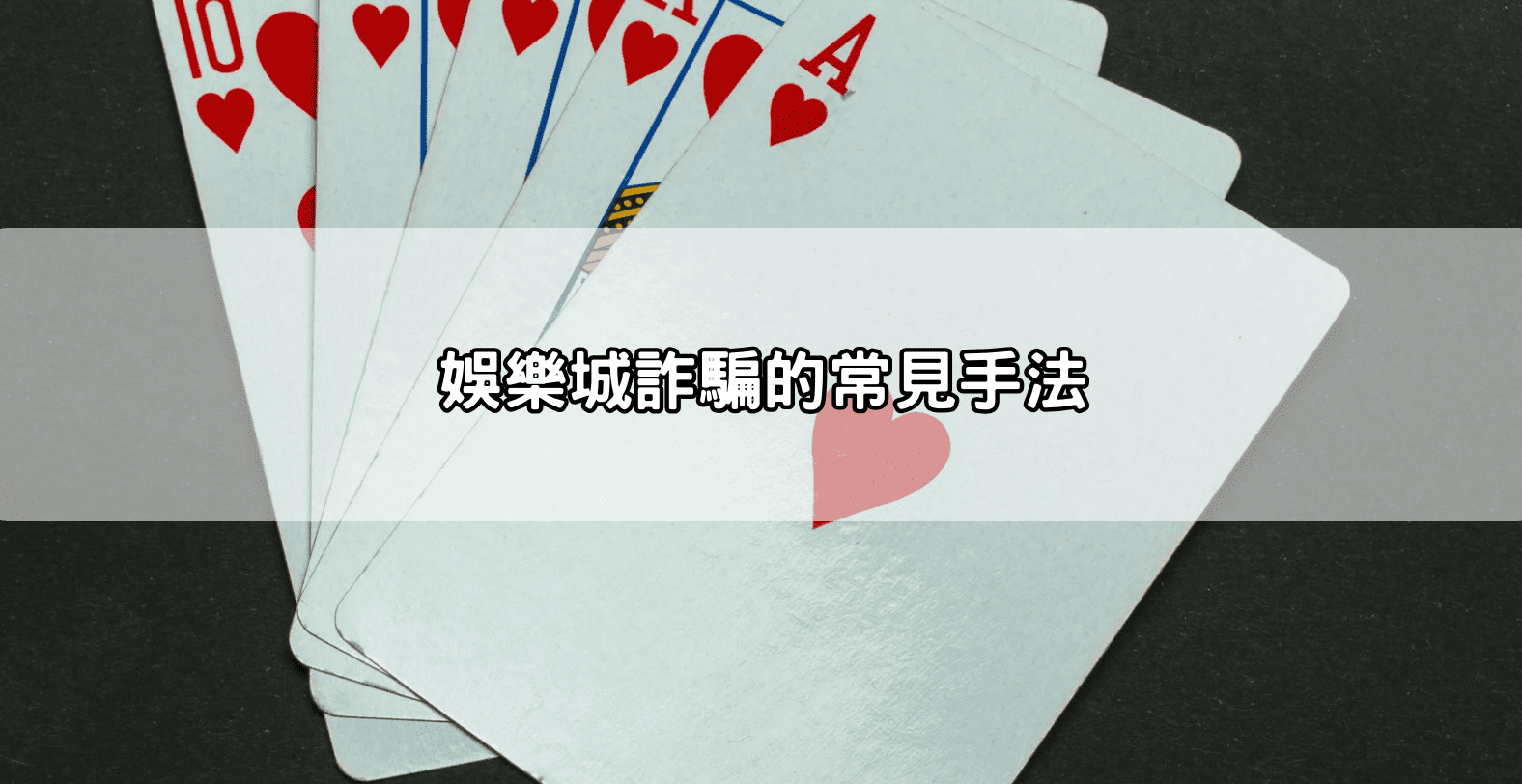 娛樂城詐騙的常見手法