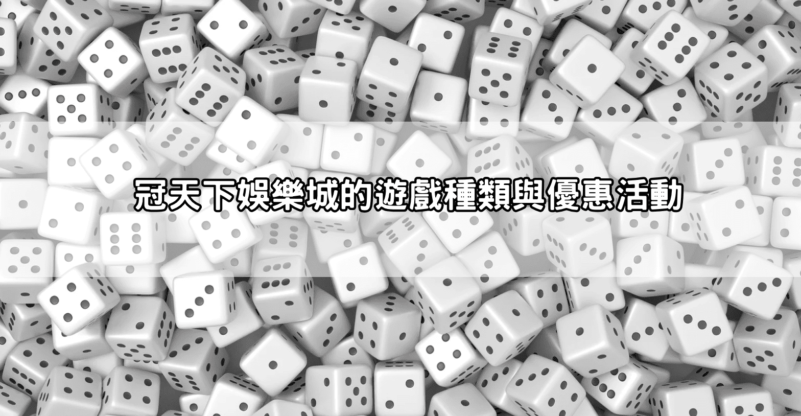 冠天下娛樂城的遊戲種類與優惠活動