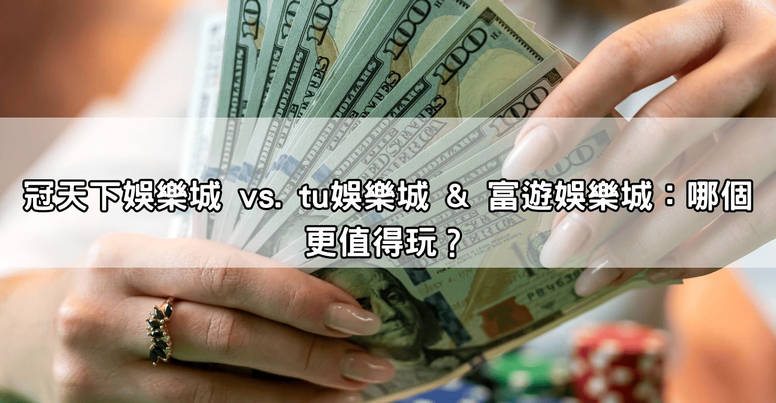 冠天下娛樂城 vs. tu娛樂城 & 富遊娛樂城：哪個更值得玩？