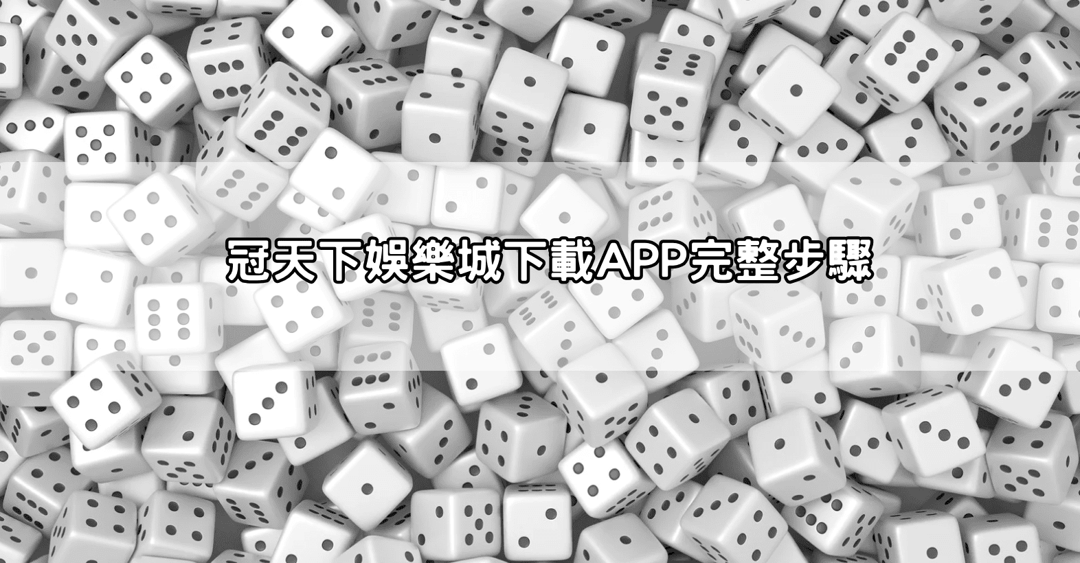 冠天下娛樂城下載APP完整步驟