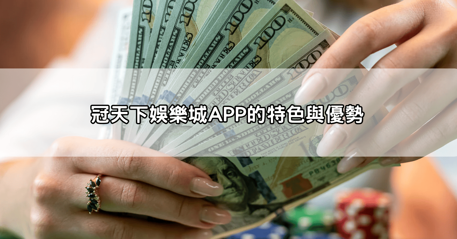 冠天下娛樂城APP的特色與優勢